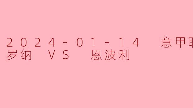 2024年1月14日的意甲联赛中,维罗纳对阵恩波利的比赛结果如何?